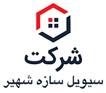 شرکت سیویل سازه شهیر